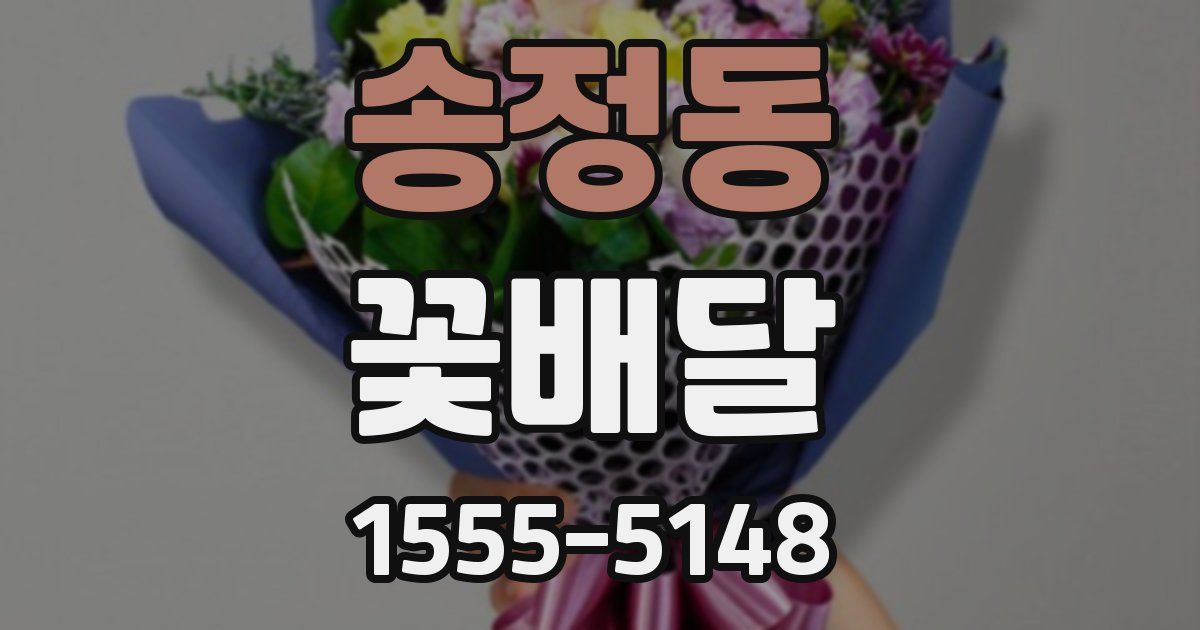 송정동 꽃배달