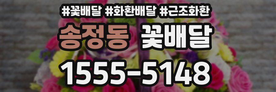 송정동 꽃배달