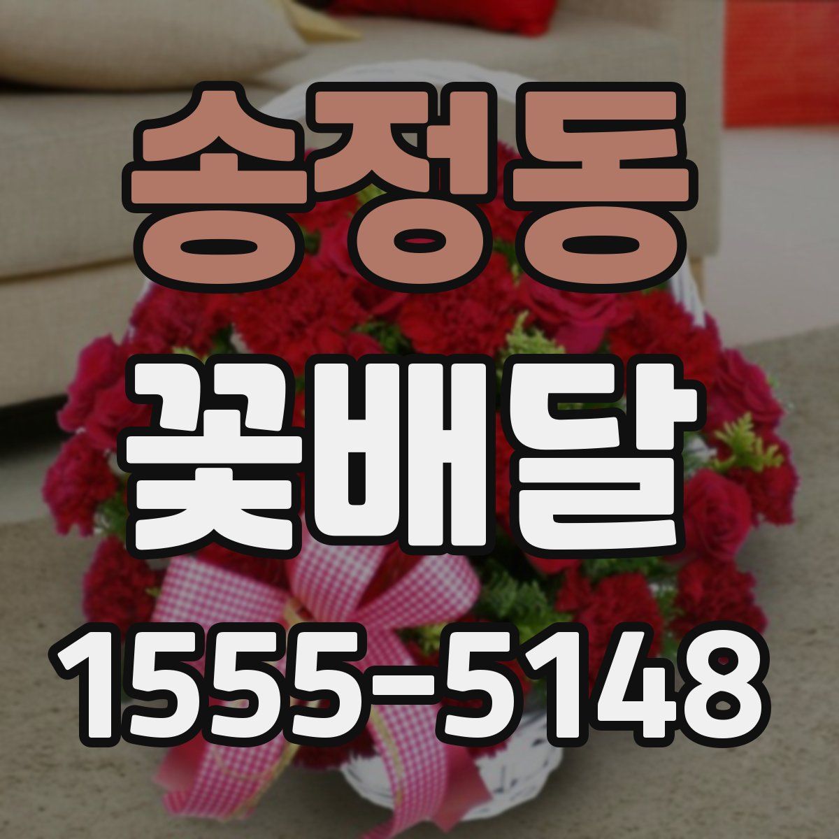 송정동 꽃배달