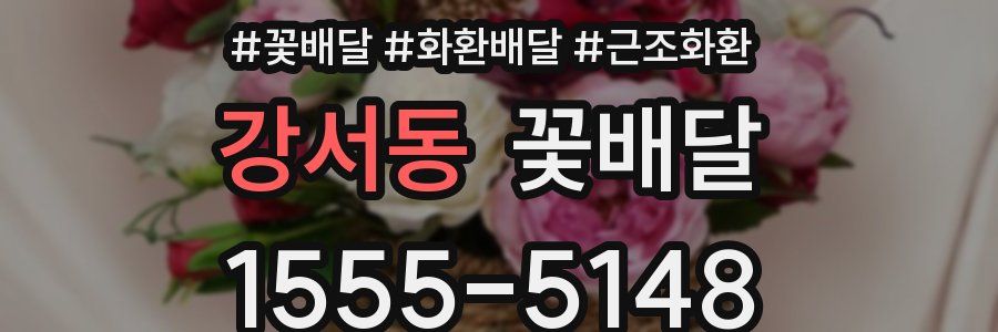 강서동 꽃배달