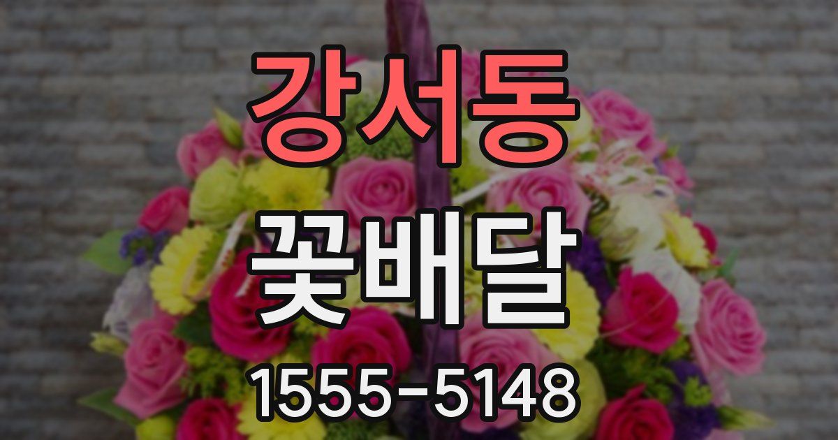 강서동 꽃배달