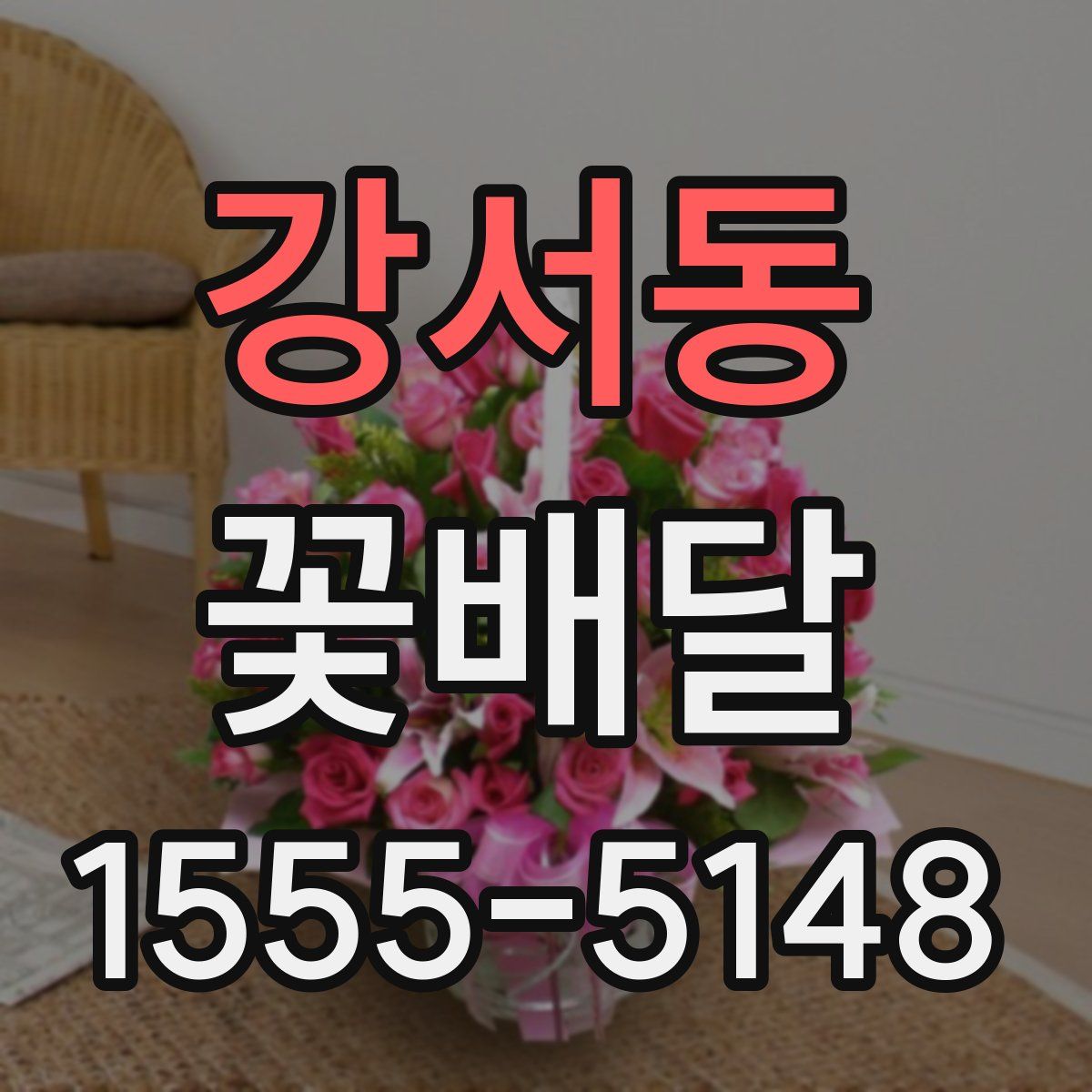 강서동 꽃배달
