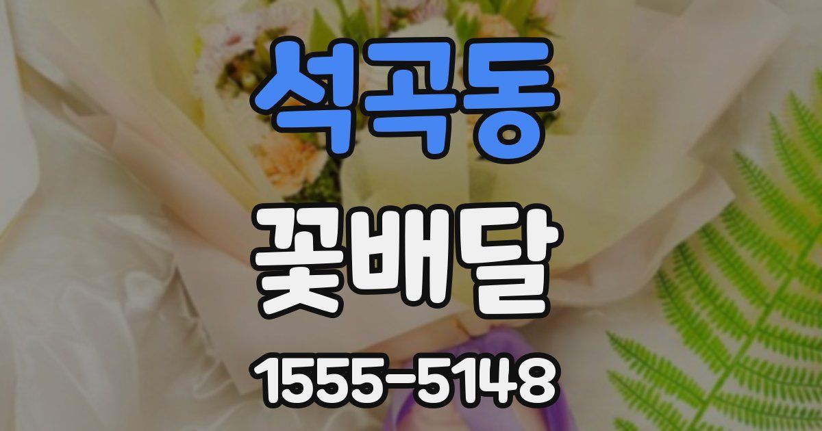 석곡동 꽃배달