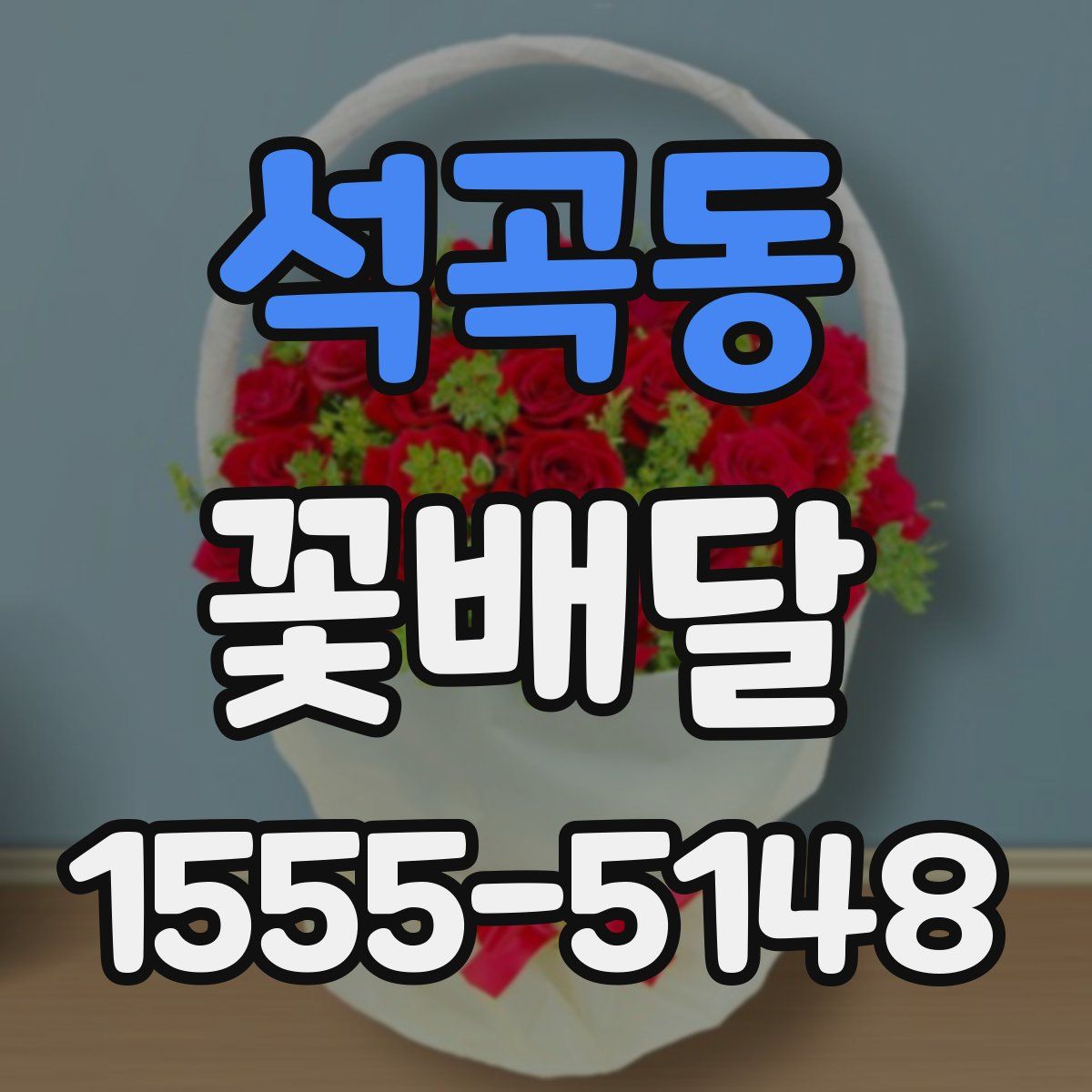 석곡동 꽃배달