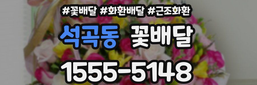 석곡동 꽃배달