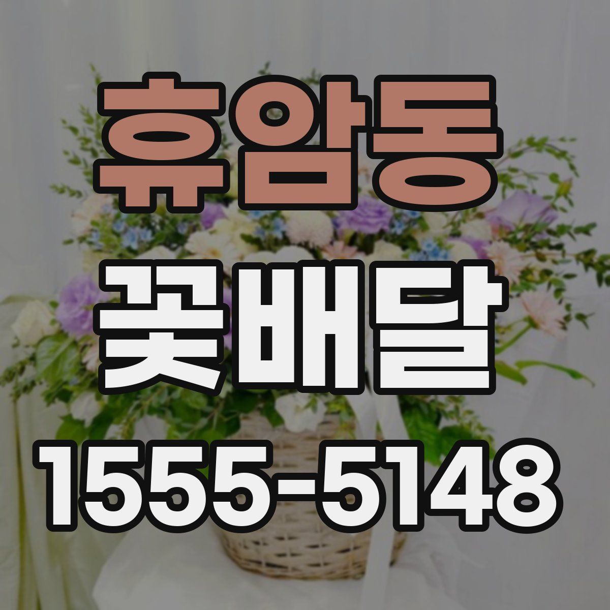 휴암동 꽃배달