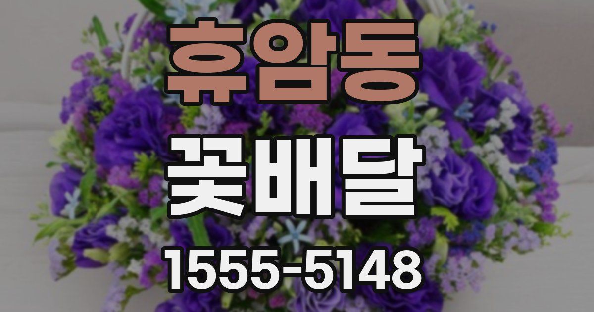 휴암동 꽃배달