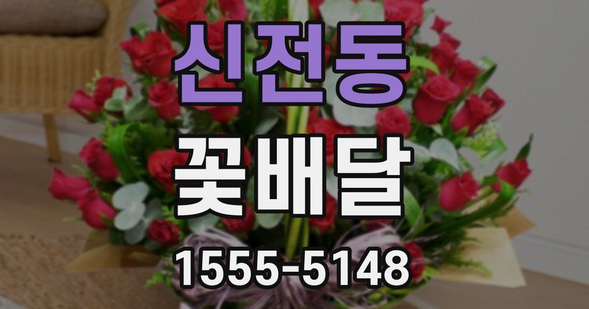 신전동 꽃배달