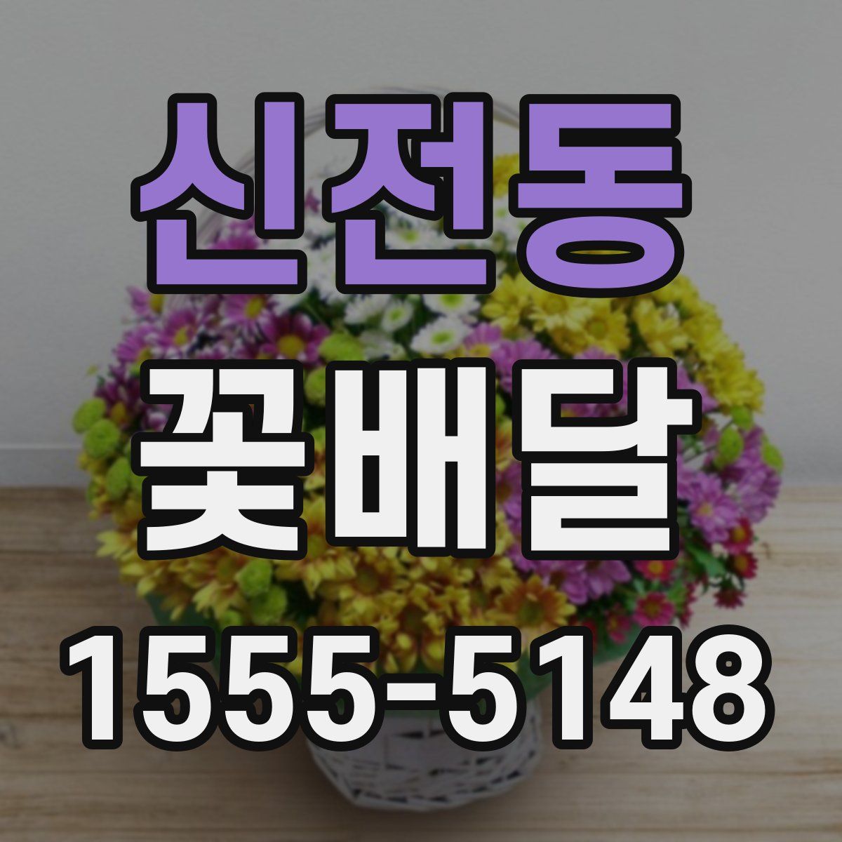 신전동 꽃배달