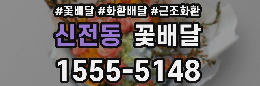 신전동 꽃배달