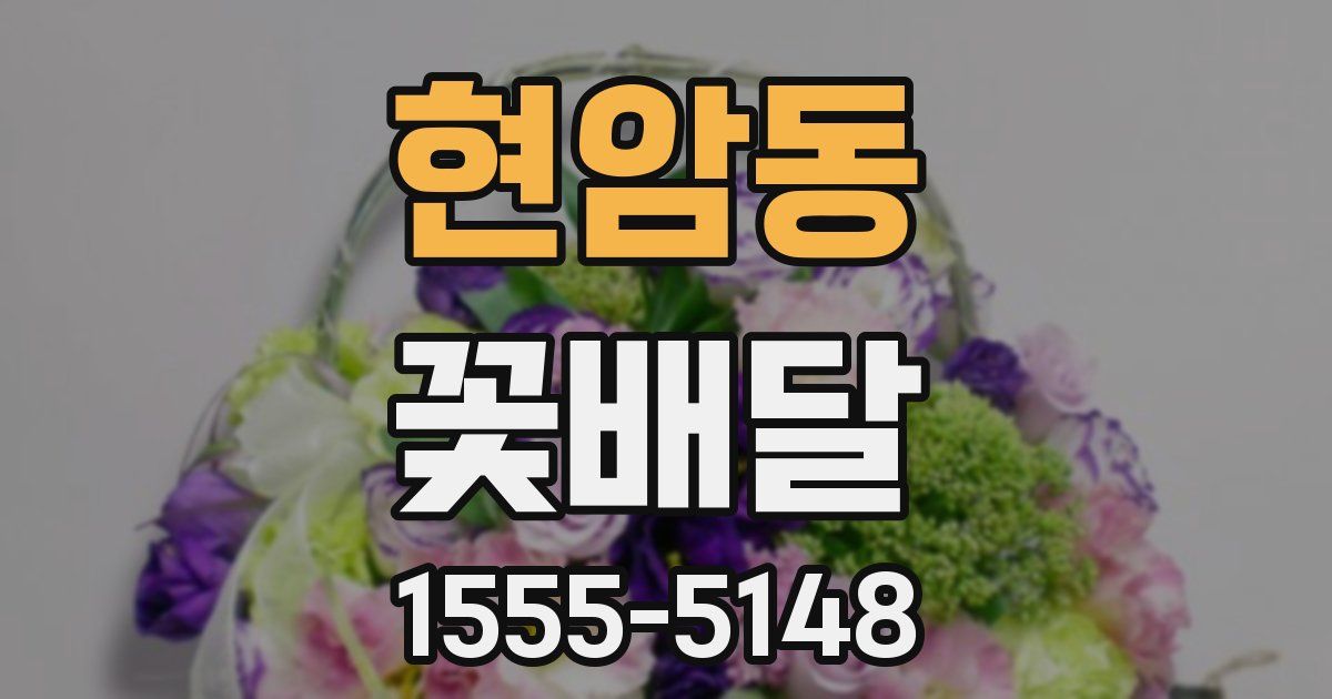 현암동 꽃배달