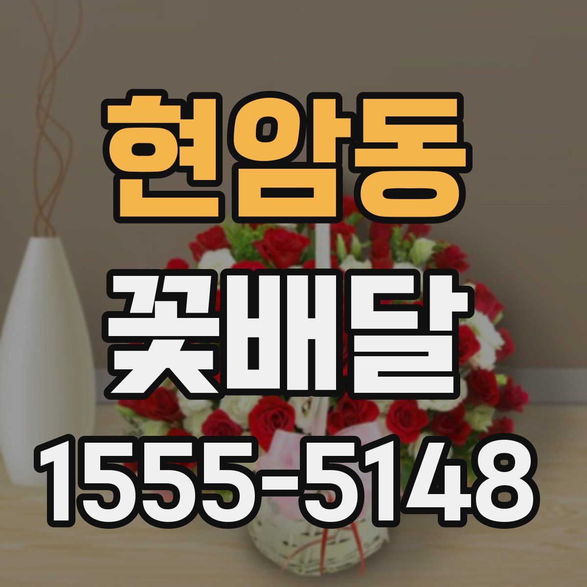 현암동 꽃배달
