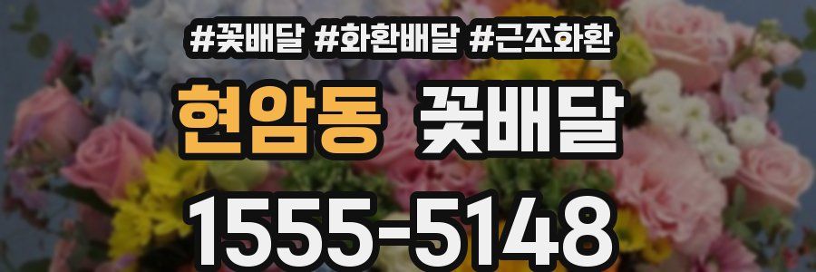 현암동 꽃배달