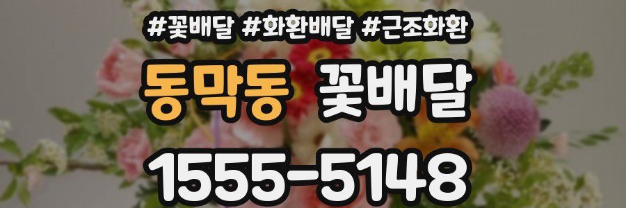 동막동 꽃배달