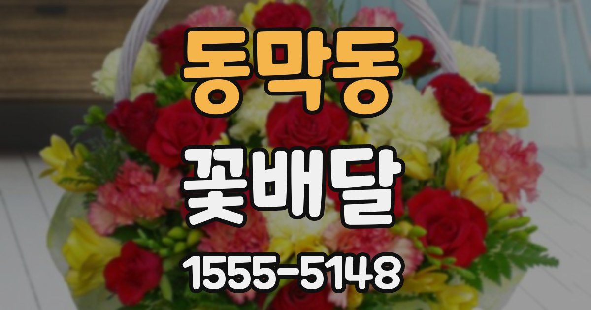 동막동 꽃배달