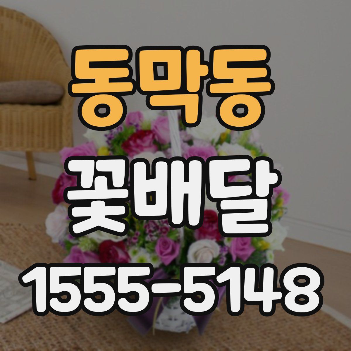 동막동 꽃배달