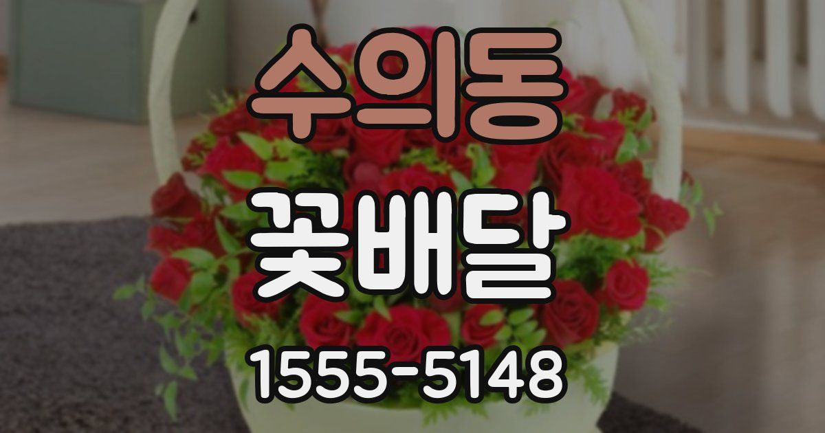 수의동 꽃배달