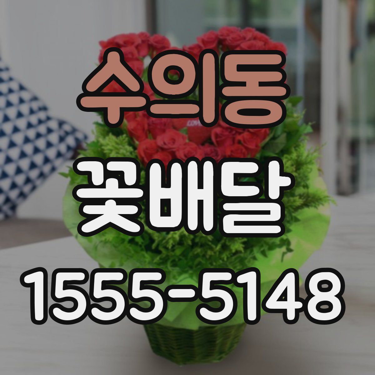 수의동 꽃배달