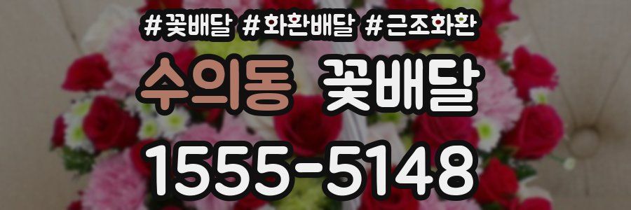 수의동 꽃배달