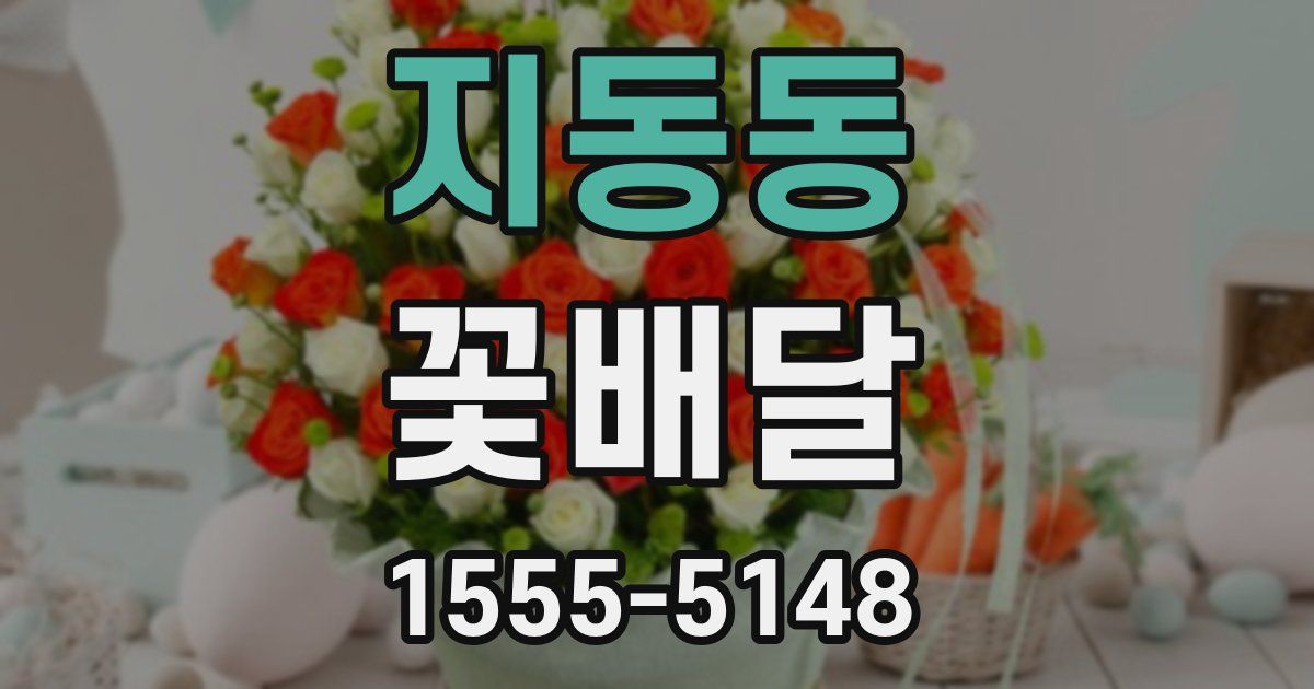 지동동 꽃배달