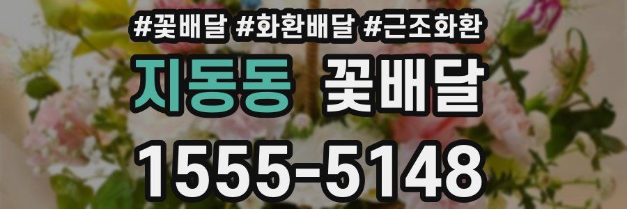 지동동 꽃배달