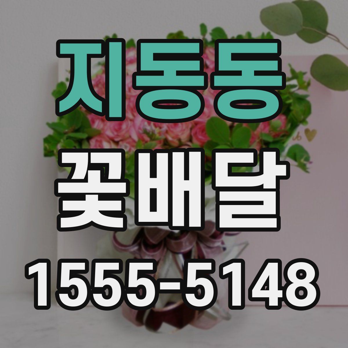 지동동 꽃배달