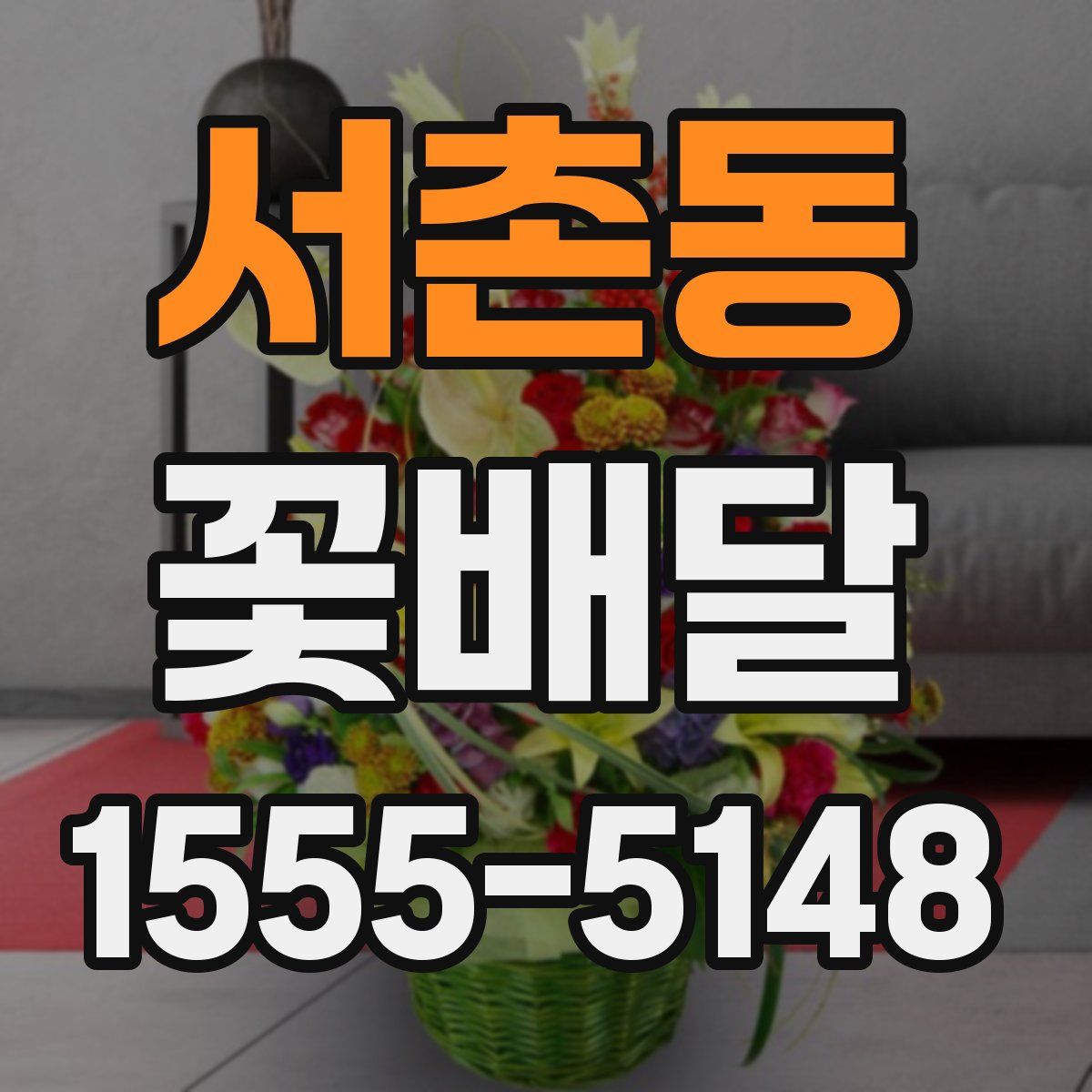 서촌동 꽃배달