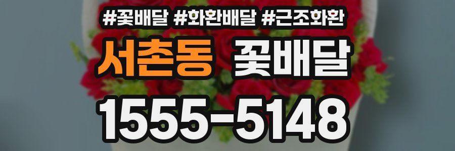 서촌동 꽃배달
