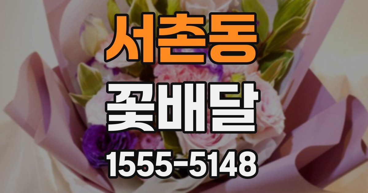 서촌동 꽃배달