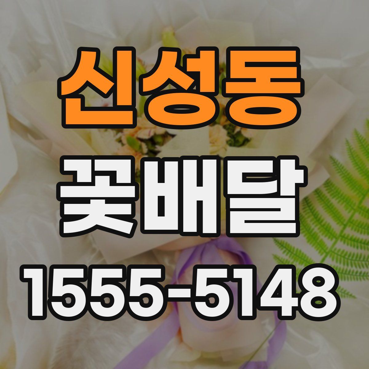 신성동 꽃배달
