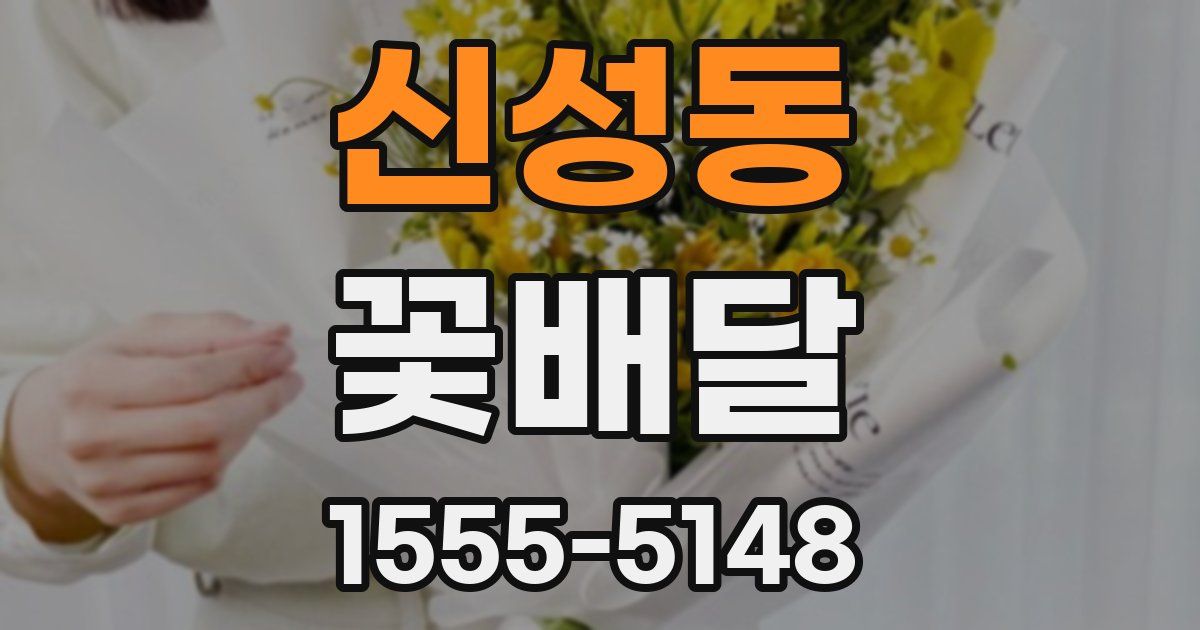 신성동 꽃배달