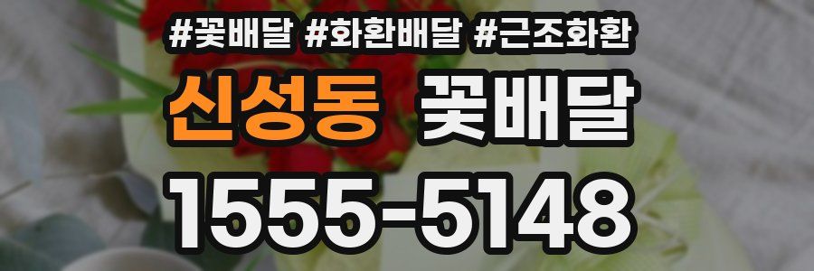 신성동 꽃배달