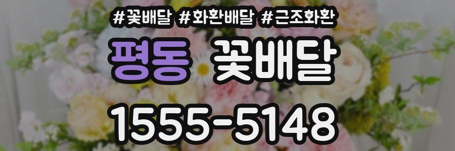 평동 꽃배달