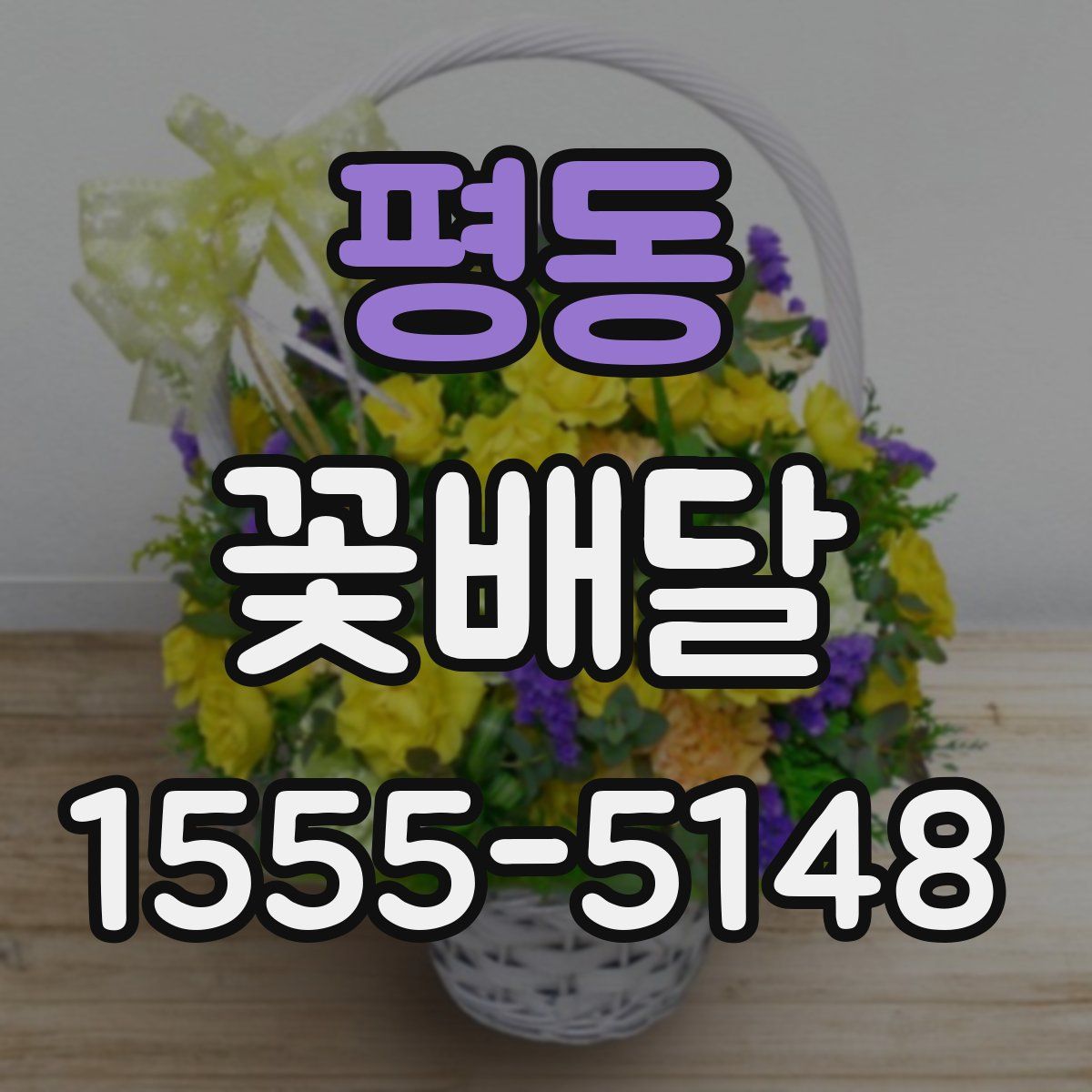 평동 꽃배달