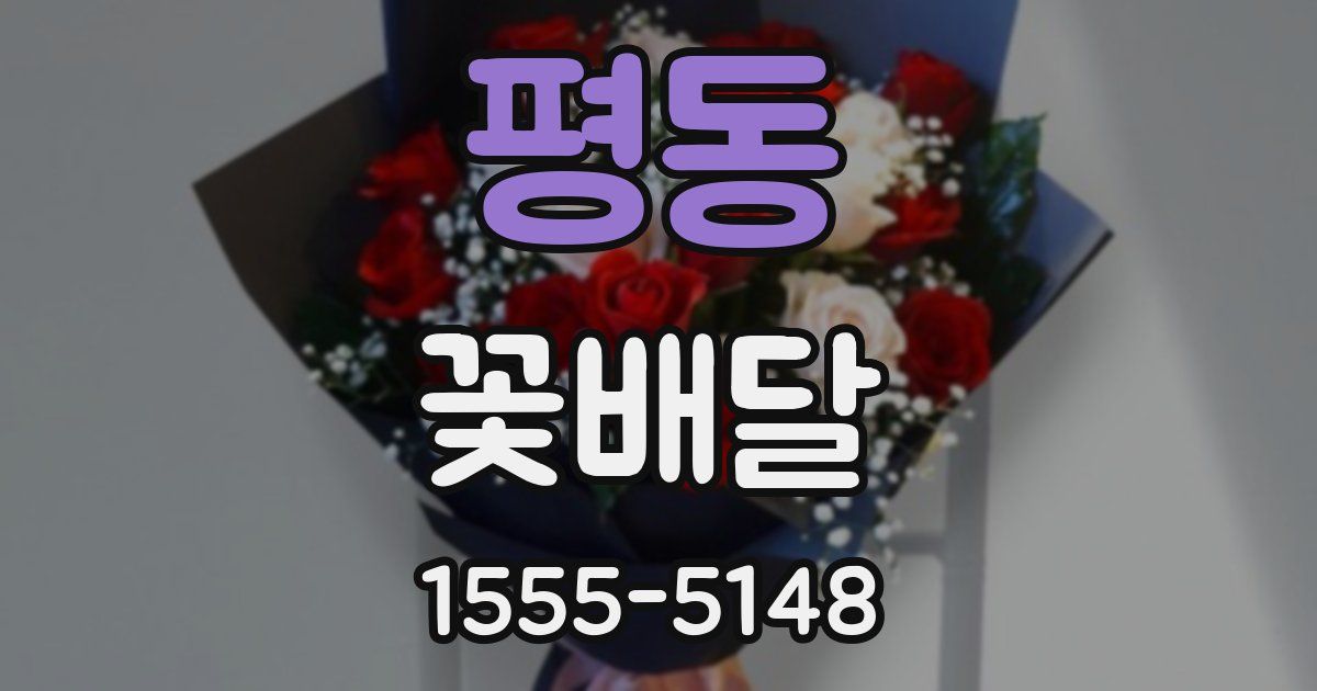 평동 꽃배달
