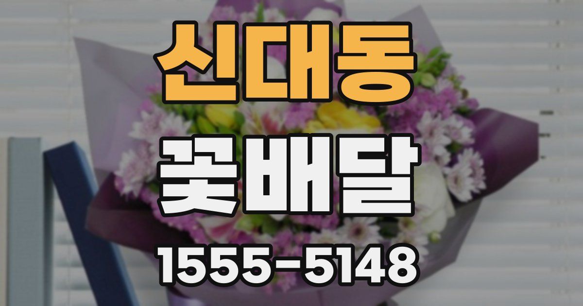 신대동 꽃배달