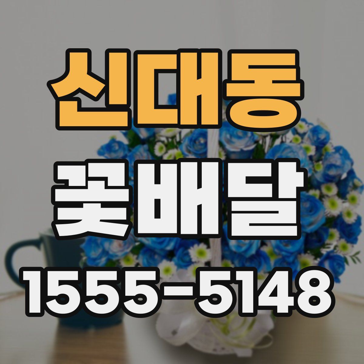 신대동 꽃배달