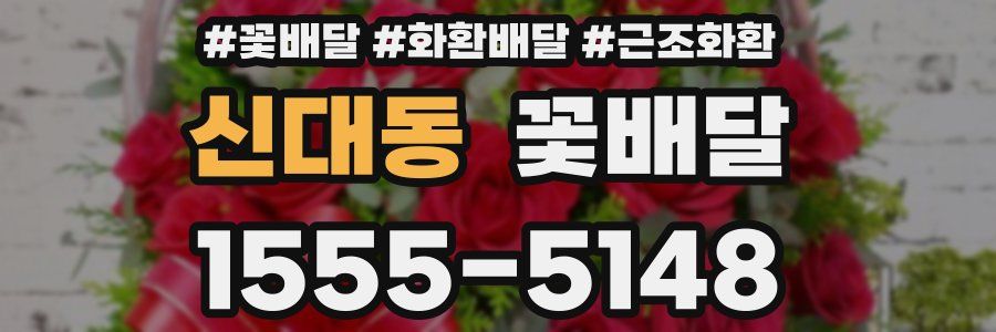 신대동 꽃배달