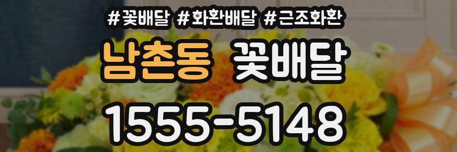 남촌동 꽃배달