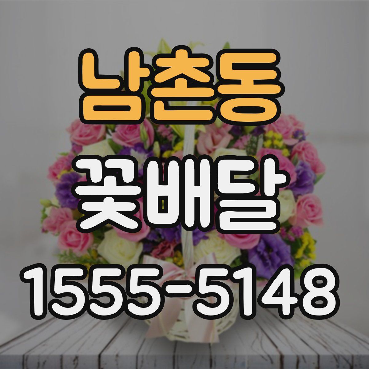 남촌동 꽃배달