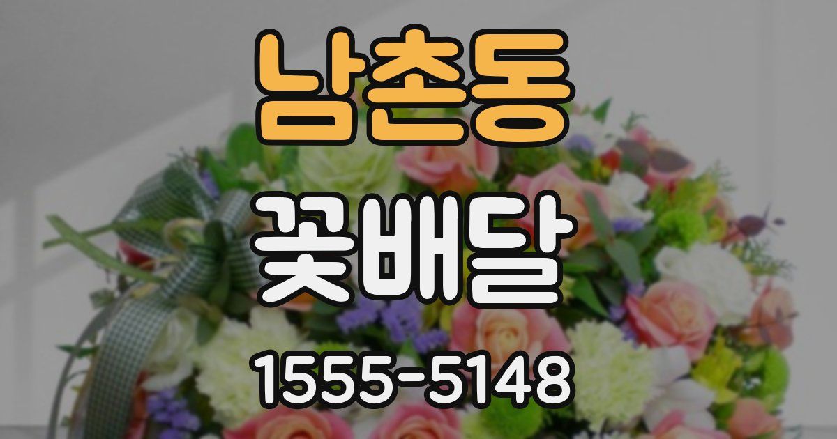 남촌동 꽃배달