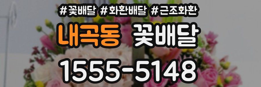 내곡동 꽃배달