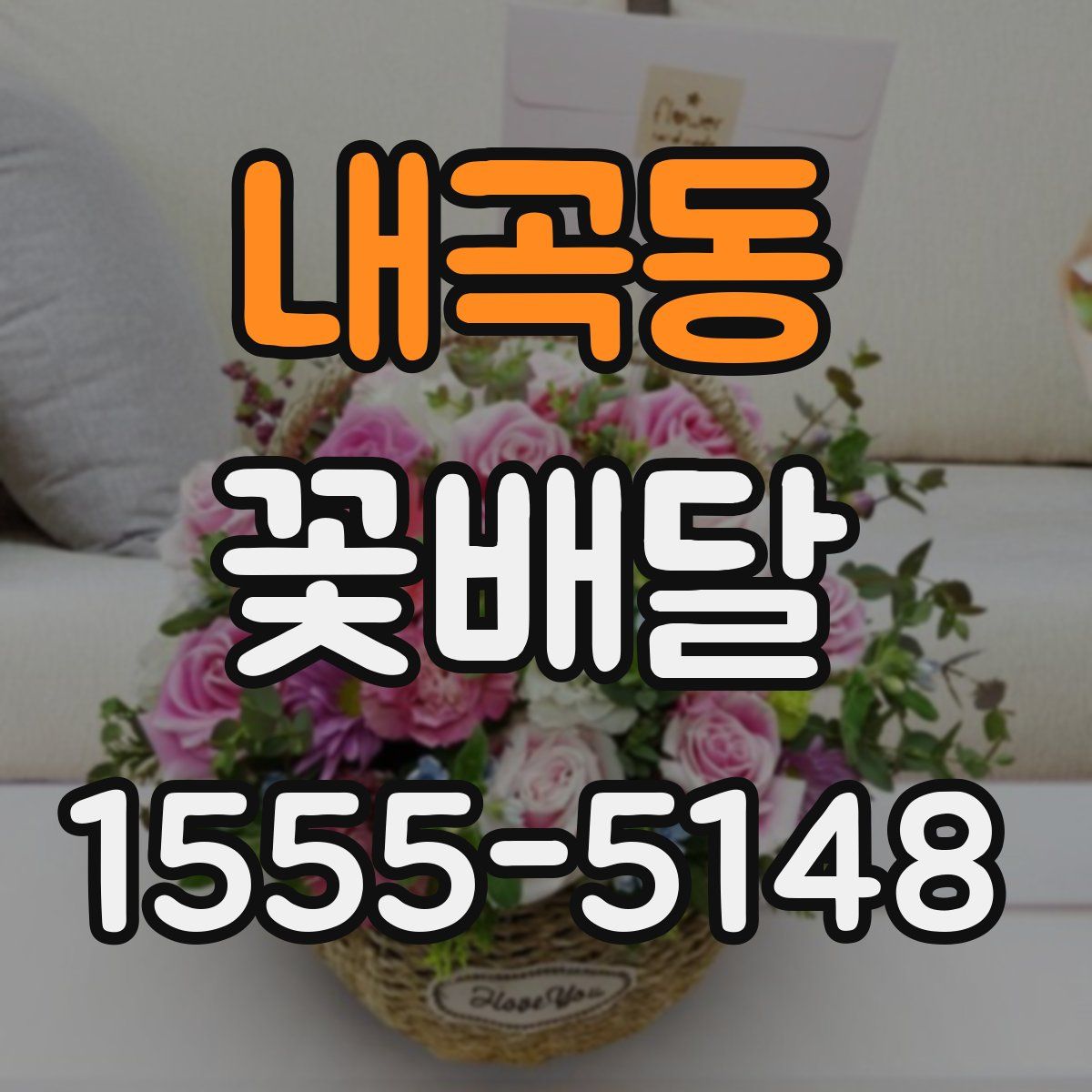 내곡동 꽃배달