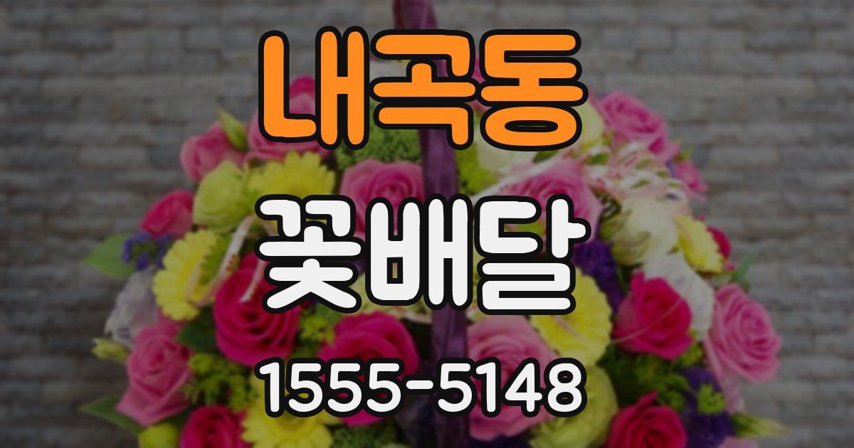 내곡동 꽃배달
