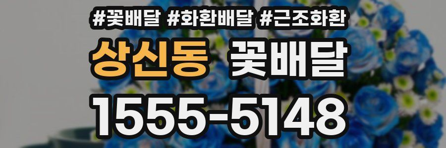 상신동 꽃배달