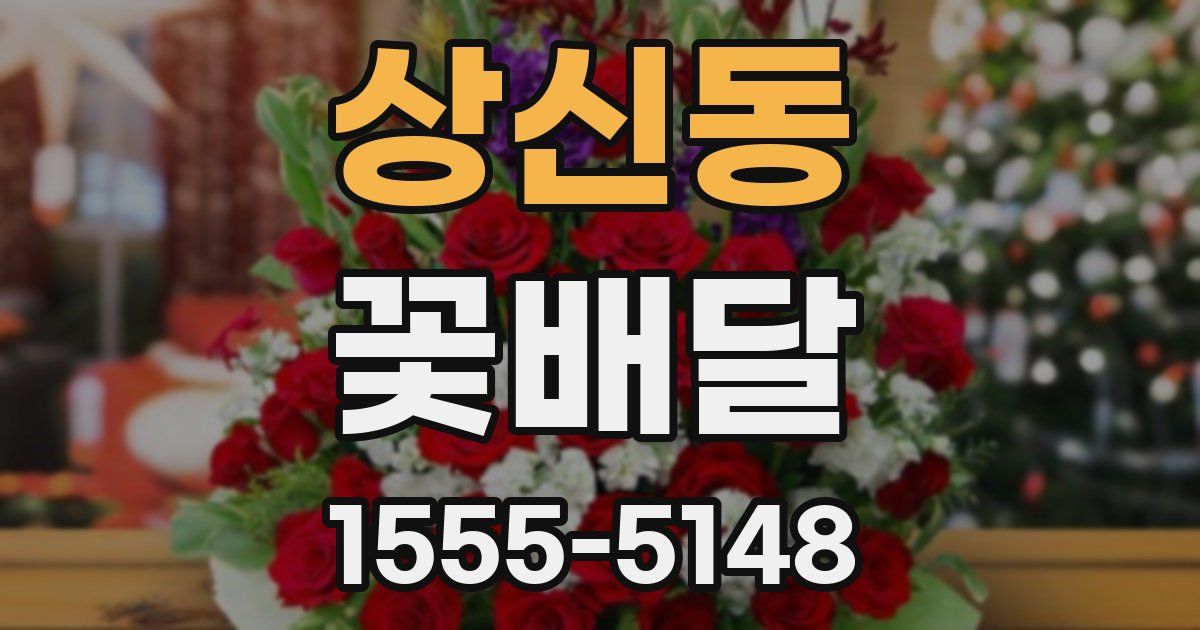 상신동 꽃배달