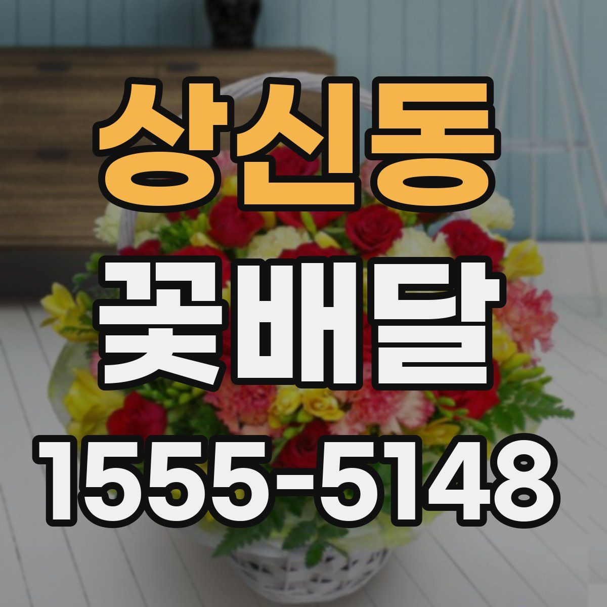 상신동 꽃배달