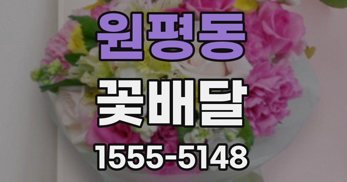 원평동 꽃배달