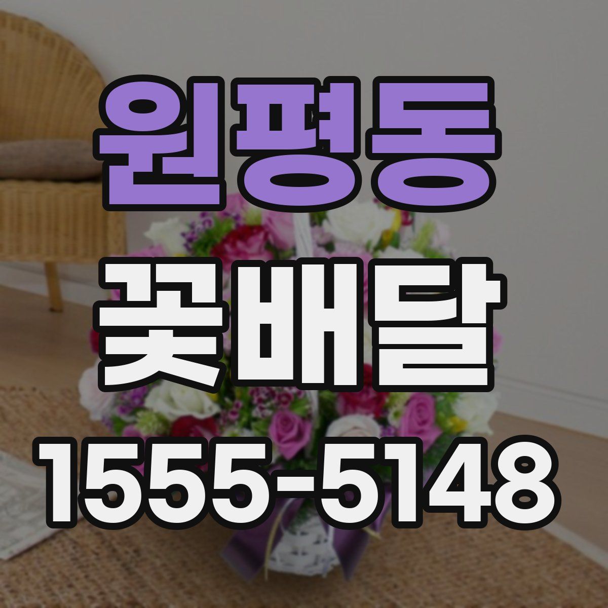 원평동 꽃배달
