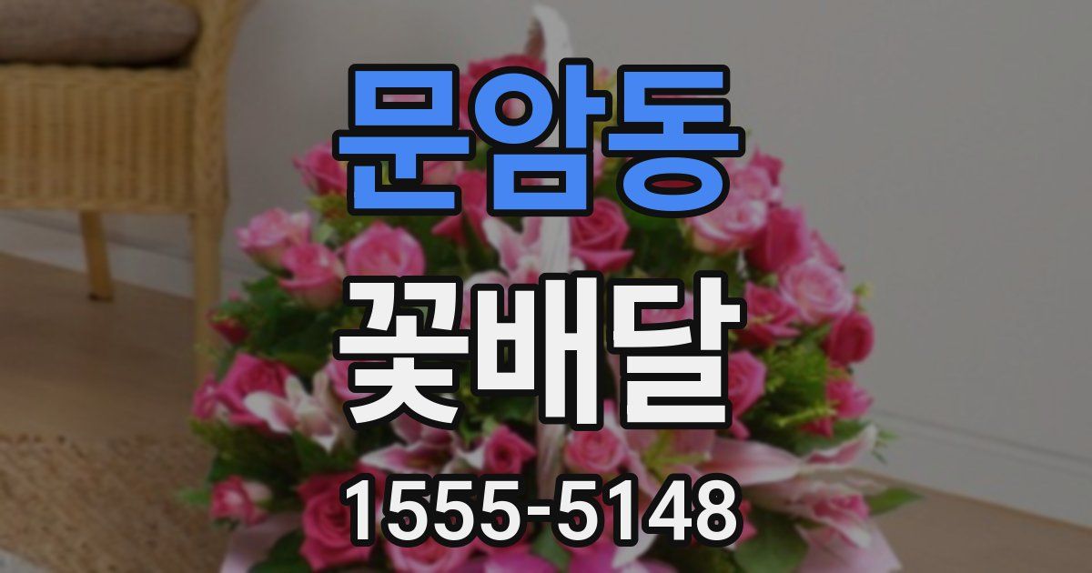 문암동 꽃배달